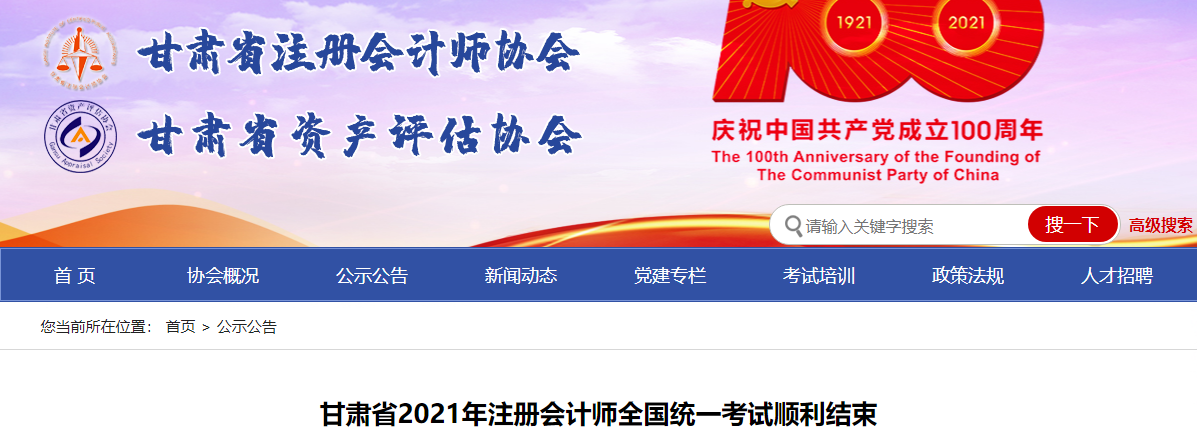 甘肅省2021年注冊(cè)會(huì)計(jì)師全國(guó)統(tǒng)一考試順利結(jié)束