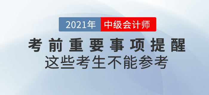 注意！2021年中級(jí)會(huì)計(jì)師考試這些考生不能參加！