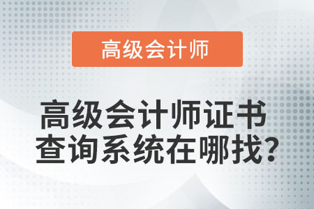 高級會計師證書查詢系統(tǒng)在哪找？