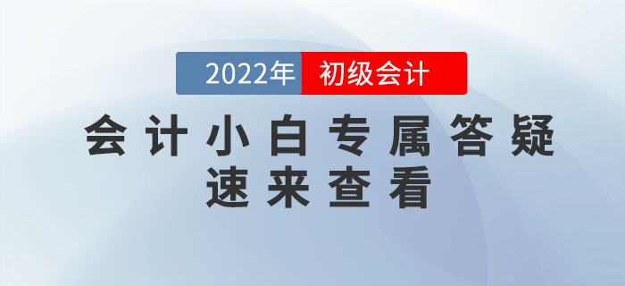 初級會(huì)計(jì)好考嗎？報(bào)考初級有什么要求？會(huì)計(jì)小白答疑專題