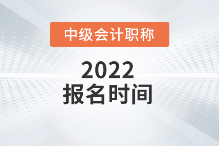 上海市靜安區(qū)2022年中級會計報名時間