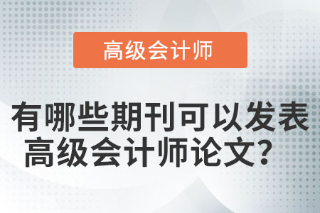 有哪些期刊可以發(fā)表高級會計師論文？