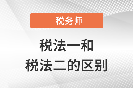 稅務(wù)師稅法一和二的區(qū)別都有什么？
