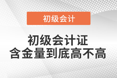 初級會計證含金量到底高不高