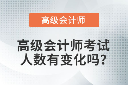 高級會計師考試人數(shù)有變化嗎？