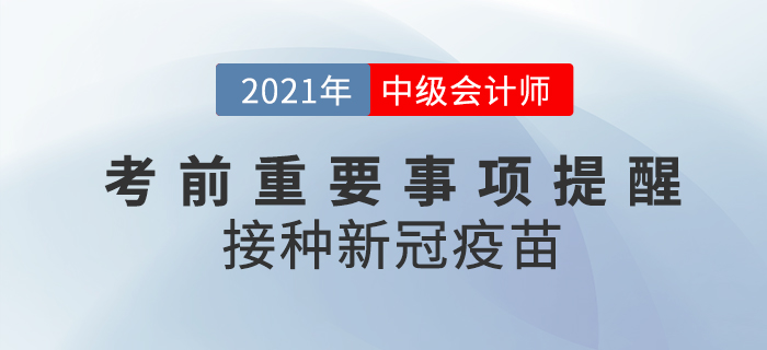 2021年中級(jí)會(huì)計(jì)考前注意事項(xiàng)！這些地區(qū)要求接種新冠疫苗！