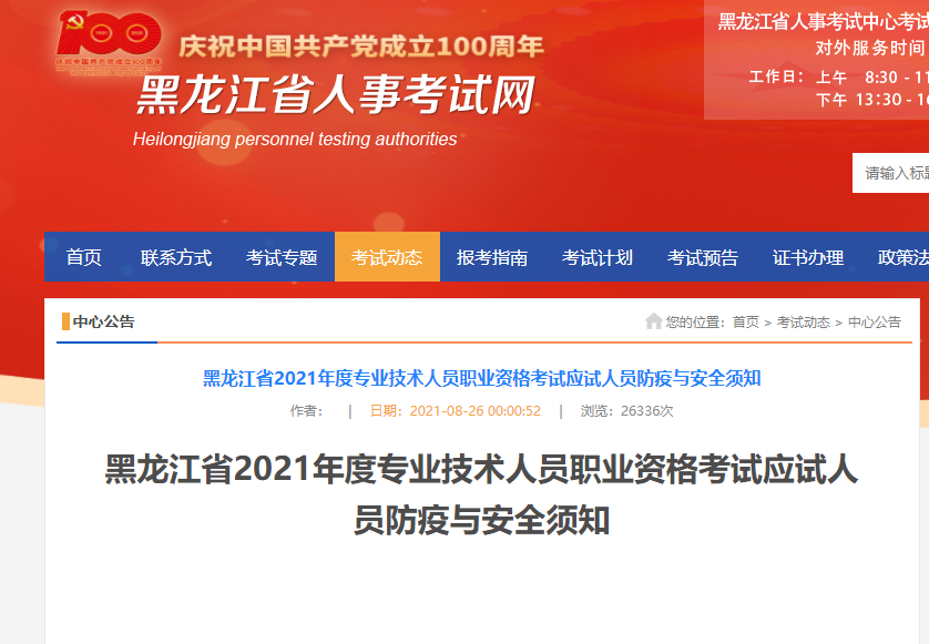 黑龍江2021中級經(jīng)濟師考試必讀防疫公告