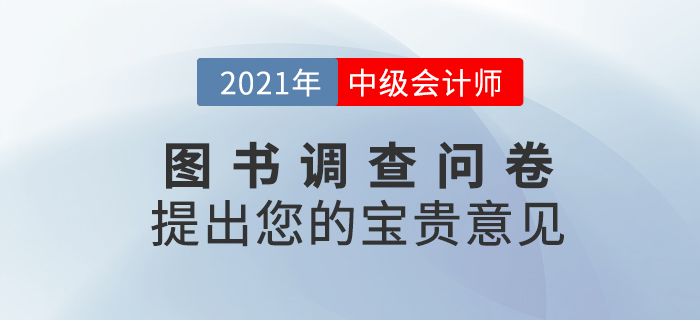 中級(jí)會(huì)計(jì)師圖書調(diào)查問卷
