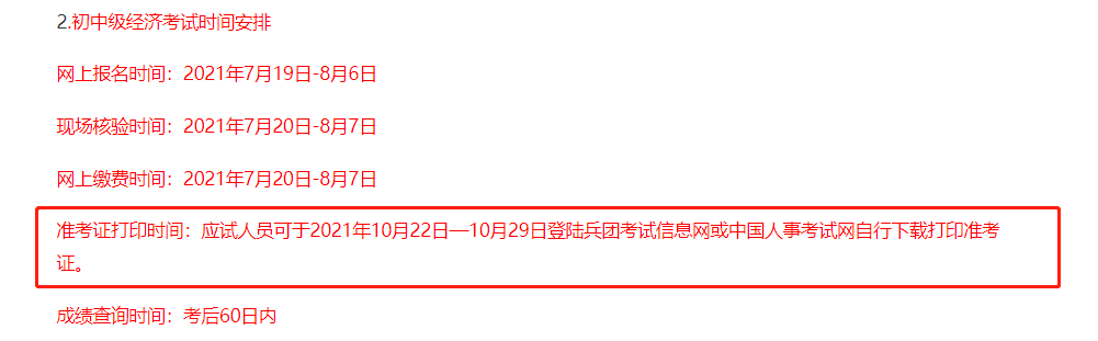 兵團2021中級經(jīng)濟師考試準考證打印時間