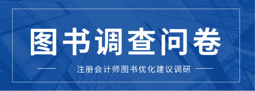 注冊(cè)會(huì)計(jì)師圖書調(diào)查問(wèn)卷