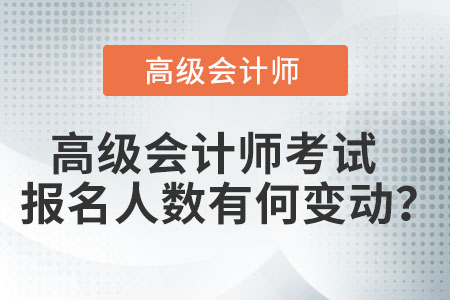 高級(jí)會(huì)計(jì)師考試報(bào)名人數(shù)有何變動(dòng)？