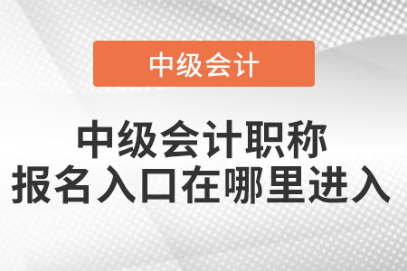 中級會計職稱報名入口在哪里進入