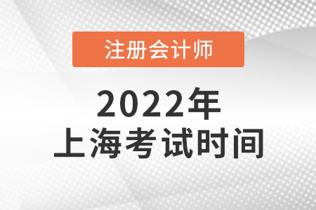 2022年上海市長寧區(qū)cpa考試時間