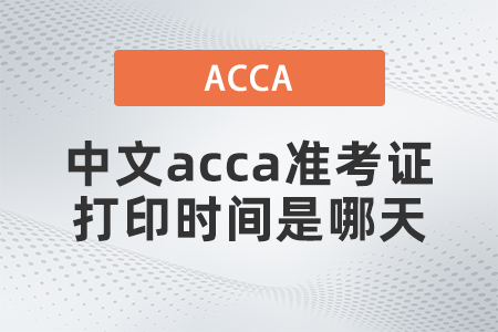 中文acca準考證打印時間是哪天