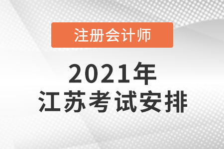 江蘇省鹽城2021年注會(huì)考試時(shí)間安排