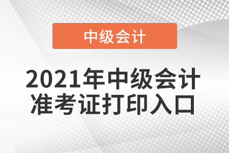 中級會(huì)計(jì)師考試準(zhǔn)考證打印時(shí)間