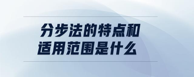 分步法的特點(diǎn)和適用范圍是什么