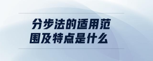 分步法的適用范圍及特點(diǎn)是什么