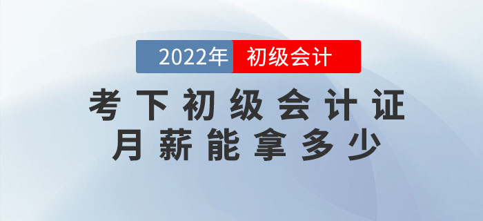 考下初級會計(jì)證，月薪能拿多少？
