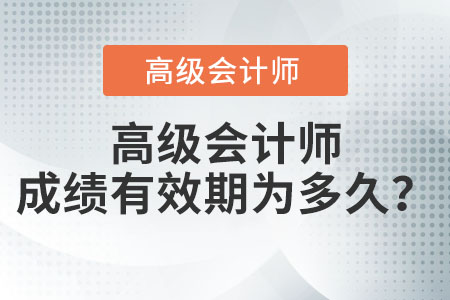 高級會計成績有效期為多久？