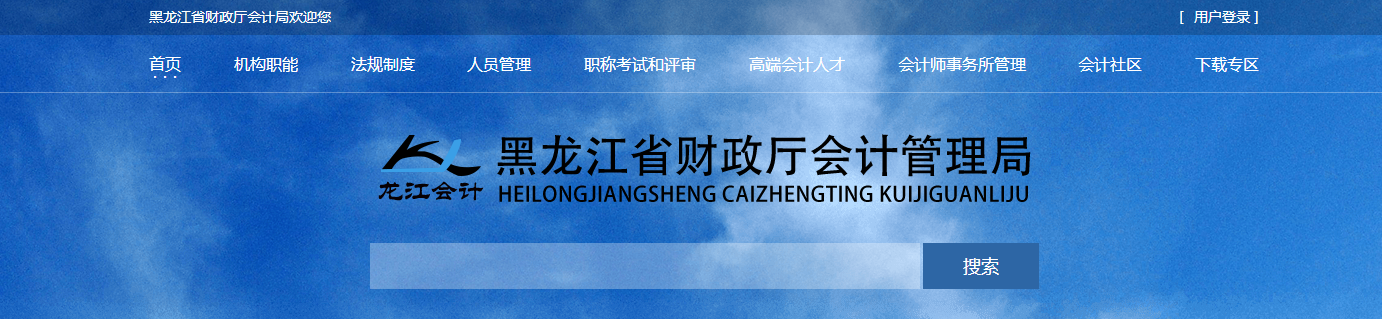 關(guān)于公布2021年度黑龍江省會(huì)計(jì)系列高級會(huì)計(jì)師職稱考試合格標(biāo)準(zhǔn)的通知