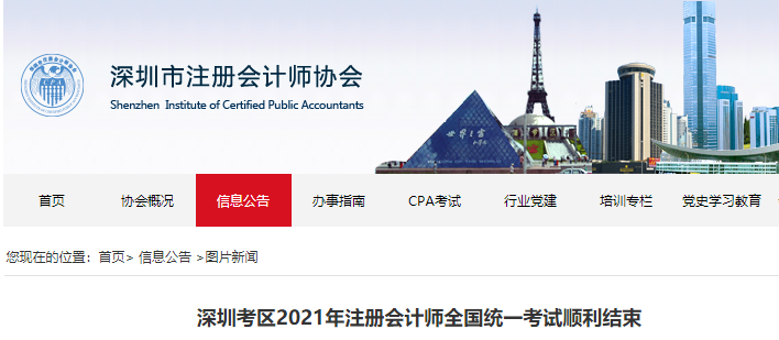 深圳考區(qū)2021年注冊(cè)會(huì)計(jì)師全國(guó)統(tǒng)一考試順利結(jié)束