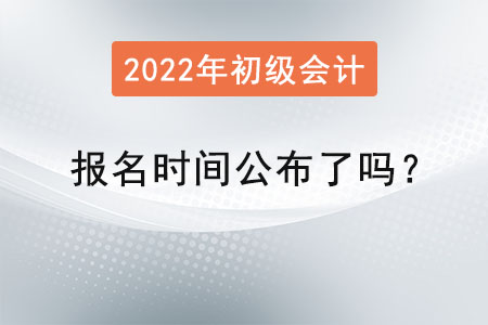 初級(jí)會(huì)計(jì)報(bào)名時(shí)間公布了嗎？
