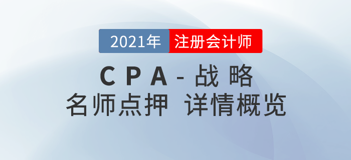 2021年注會《戰(zhàn)略》東奧名師點押詳情速覽！