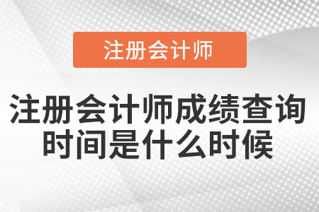 注冊會計師成績查詢時間是什么時候