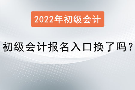 初級會計報名入口換了嗎？