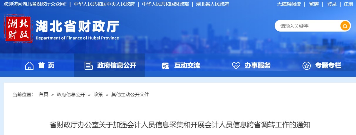 湖北省會計人員信息采集及信息跨省調(diào)轉(zhuǎn)工作的通知