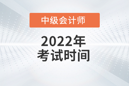 遼寧省遼陽2022年中級會計(jì)師考試時間