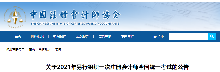 關(guān)于2021年另行組織一次注冊會計(jì)師全國統(tǒng)一考試的公告