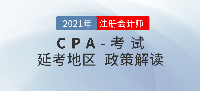 注冊(cè)會(huì)計(jì)師考試延考地區(qū)時(shí)間確定！考生們需要注意這些事情！