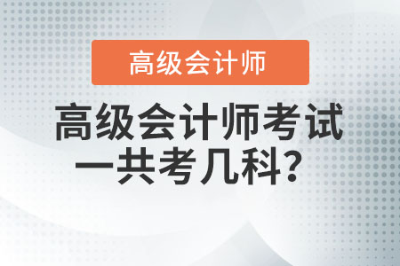 高級會計師考試一共考幾科？