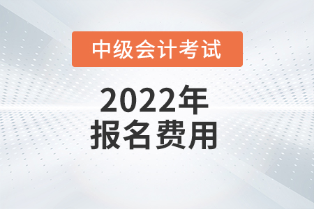 廣東省2022年中級(jí)會(huì)計(jì)考試報(bào)名費(fèi)用已公布