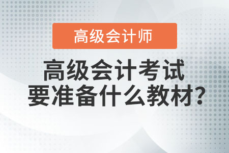 高級(jí)會(huì)計(jì)考試要準(zhǔn)備什么教材？