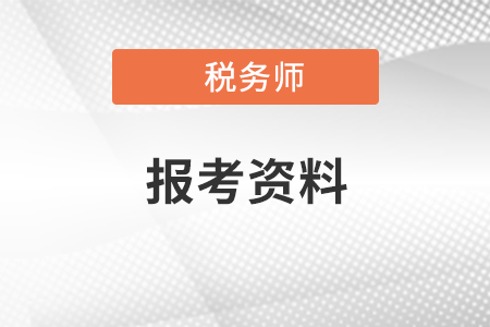 稅務(wù)師考試報(bào)名需要準(zhǔn)備什么材料？