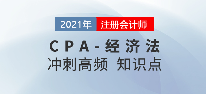 2021年CPA經(jīng)濟法沖刺高頻知識點