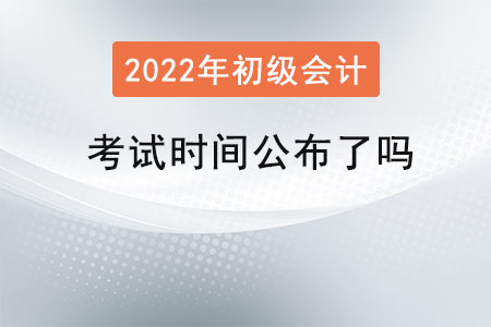 初級會(huì)計(jì)考試時(shí)間公布了嗎