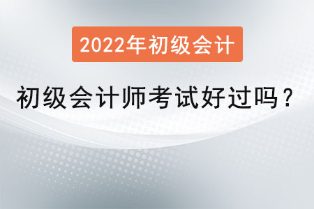初級會計師考試好過嗎？