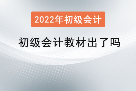 初級(jí)會(huì)計(jì)教材出了嗎