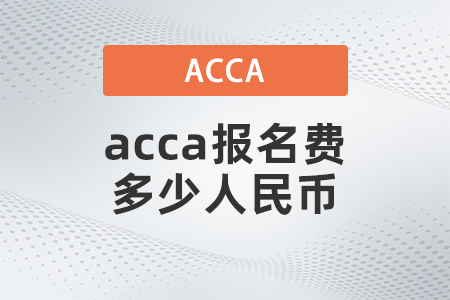 2021年acca報名費多少人民幣