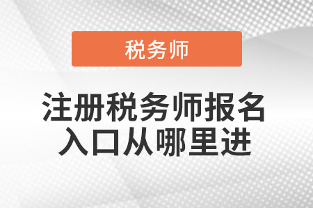 注冊稅務(wù)師報名入口從哪里進