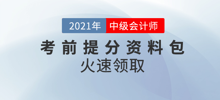 2021年中級會計師考前提分資料包，考前要點回顧！