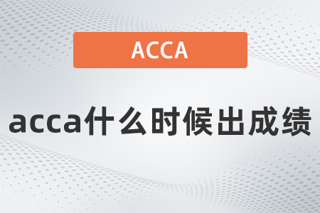 2021年9月acca什么時(shí)候出成績