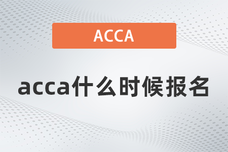 2021年12月acca什么時(shí)候報(bào)名
