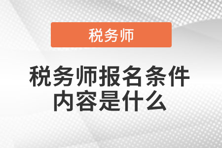 稅務(wù)師報(bào)名條件內(nèi)容是什么