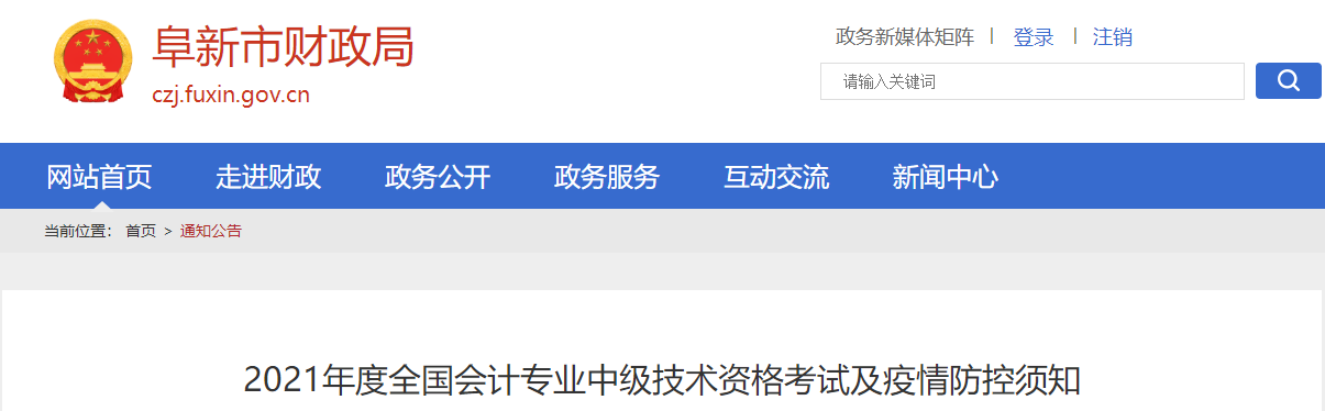 2021年度全國(guó)會(huì)計(jì)專業(yè)中級(jí)技術(shù)資格考試及疫情防控須知