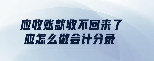 應(yīng)收賬款收不回來了應(yīng)怎么做會計分錄